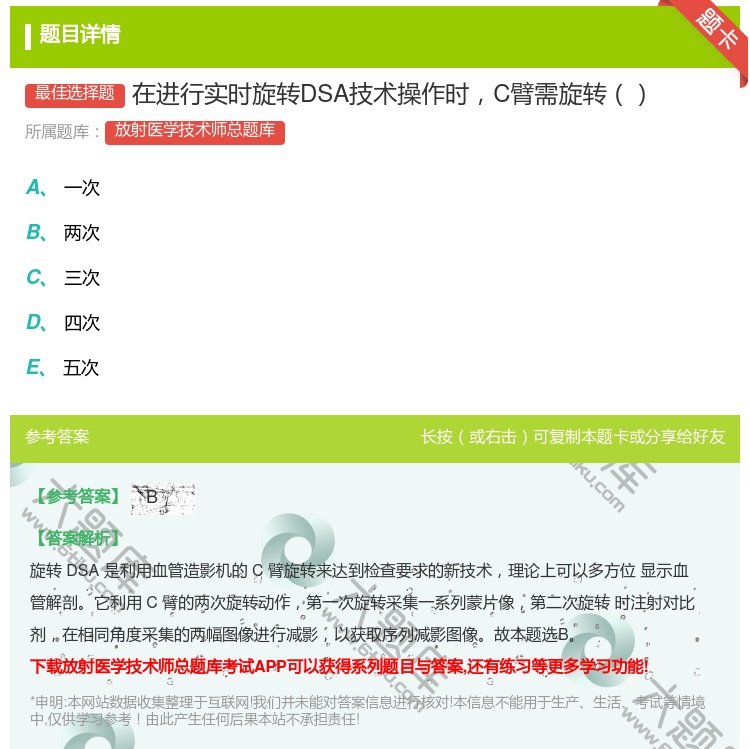 答案:在进行实时旋转DSA技术操作时C臂需旋转...