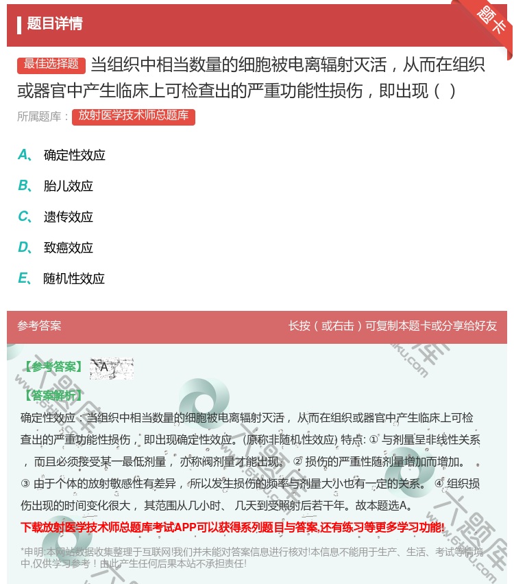 答案:当组织中相当数量的细胞被电离辐射灭活从而在组织或器官中产生临...