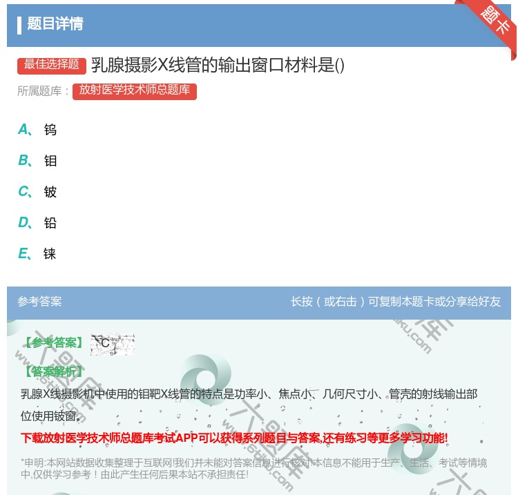 答案:乳腺摄影X线管的输出窗口材料是...