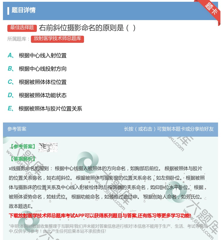 答案:右前斜位摄影命名的原则是...