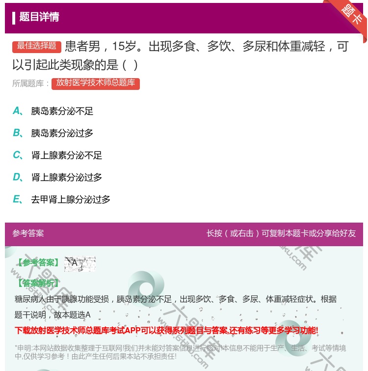 答案:患者男15岁出现多食多饮多尿和体重减轻可以引起此类现象的是...