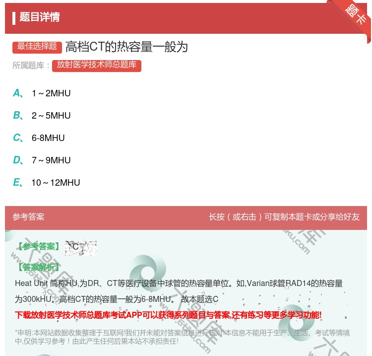 答案:高档CT的热容量一般为...