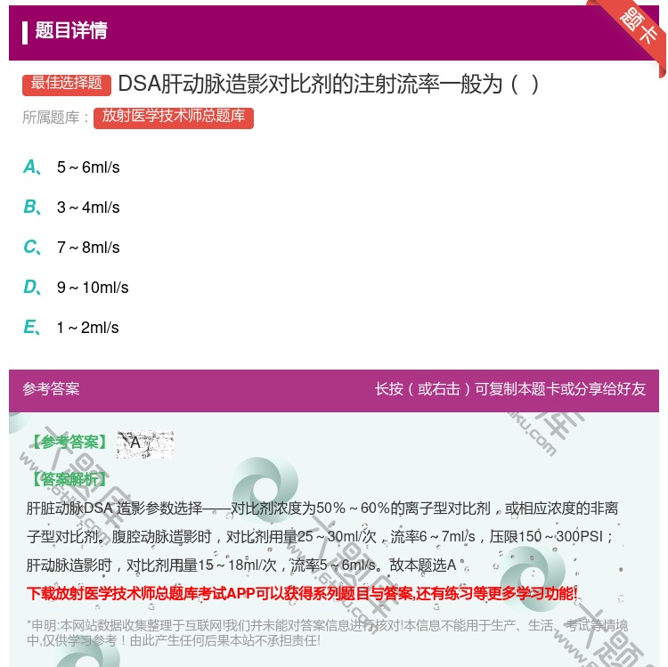 答案:DSA肝动脉造影对比剂的注射流率一般为...