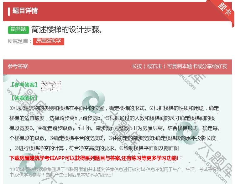 答案:简述楼梯的设计步骤...