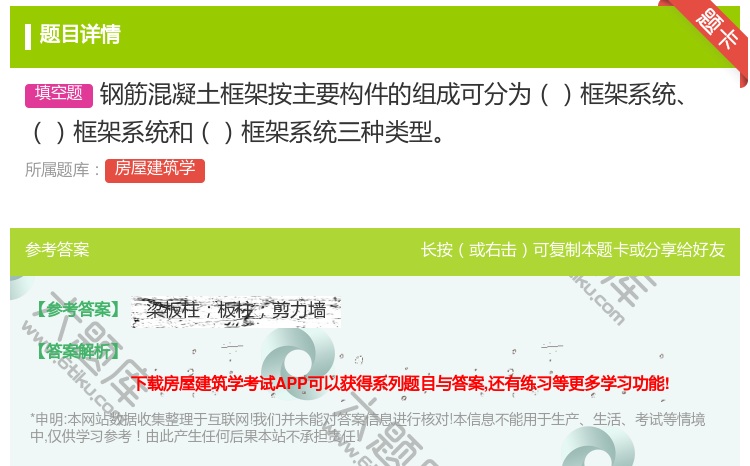 答案:钢筋混凝土框架按主要构件的组成可分为框架系统框架系统和框架系...