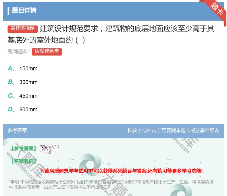 答案:建筑设计规范要求建筑物的底层地面应该至少高于其基底外的室外地...