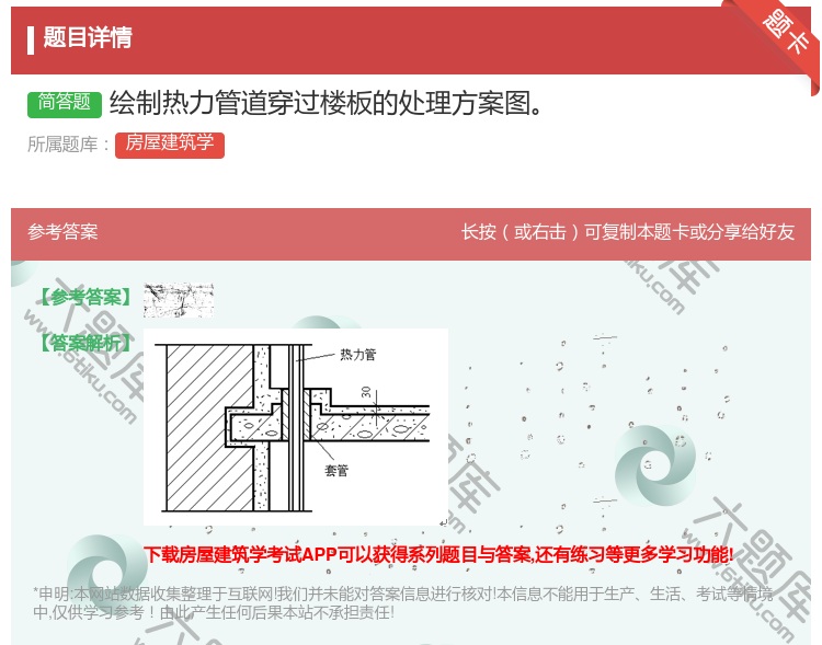 答案:绘制热力管道穿过楼板的处理方案图...