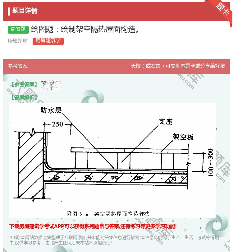 答案:绘图题绘制架空隔热屋面构造...