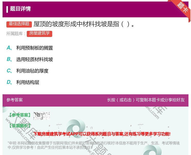 答案:屋顶的坡度形成中材料找坡是指...