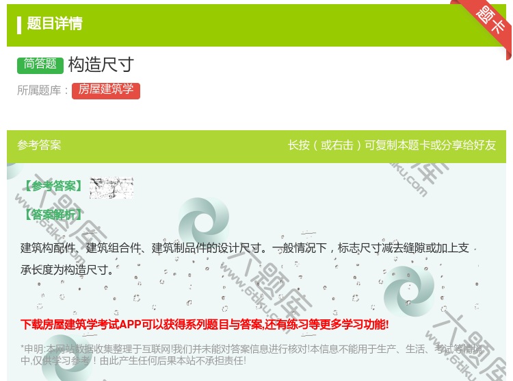答案:构造尺寸...