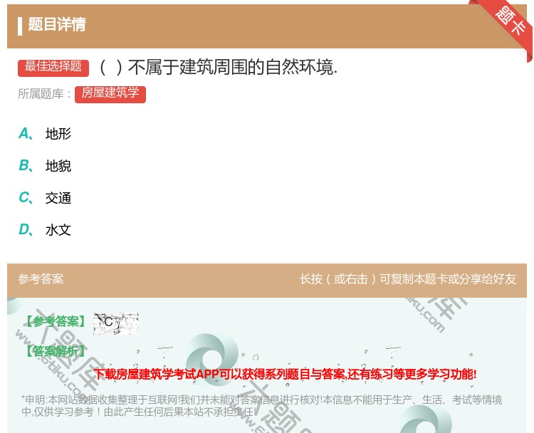 答案:不属于建筑周围的自然环境....