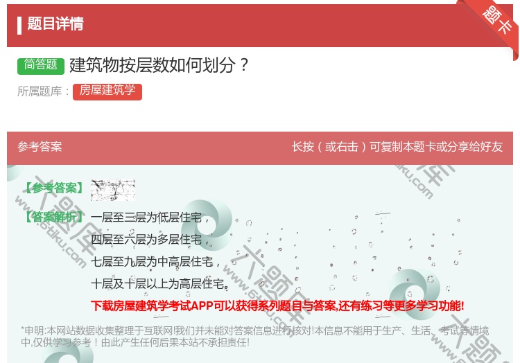 答案:建筑物按层数如何划分...