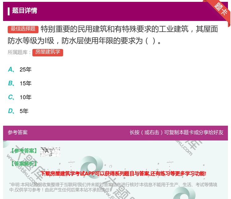 答案:特别重要的民用建筑和有特殊要求的工业建筑其屋面防水等级为Ⅰ级...