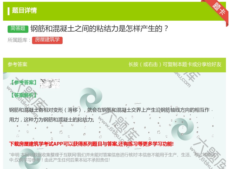 答案:钢筋和混凝土之间的粘结力是怎样产生的...