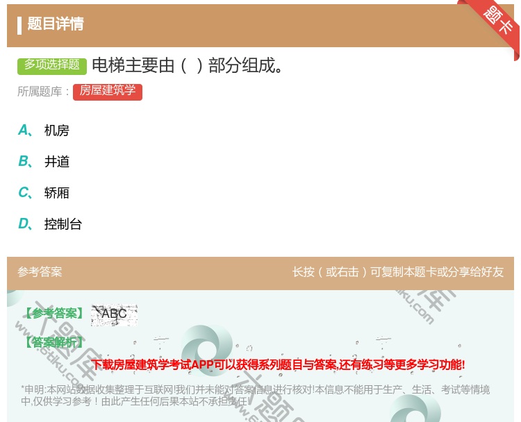 答案:电梯主要由部分组成...