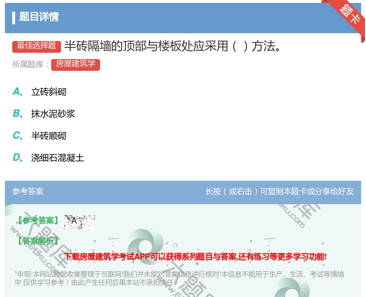 答案:半砖隔墙的顶部与楼板处应采用方法...