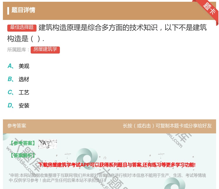 答案:建筑构造原理是综合多方面的技术知识以下不是建筑构造是....