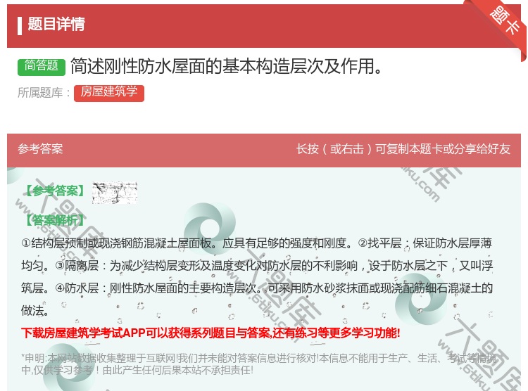 答案:简述刚性防水屋面的基本构造层次及作用...