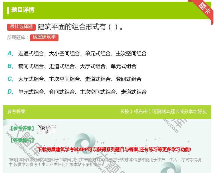 答案:建筑平面的组合形式有...