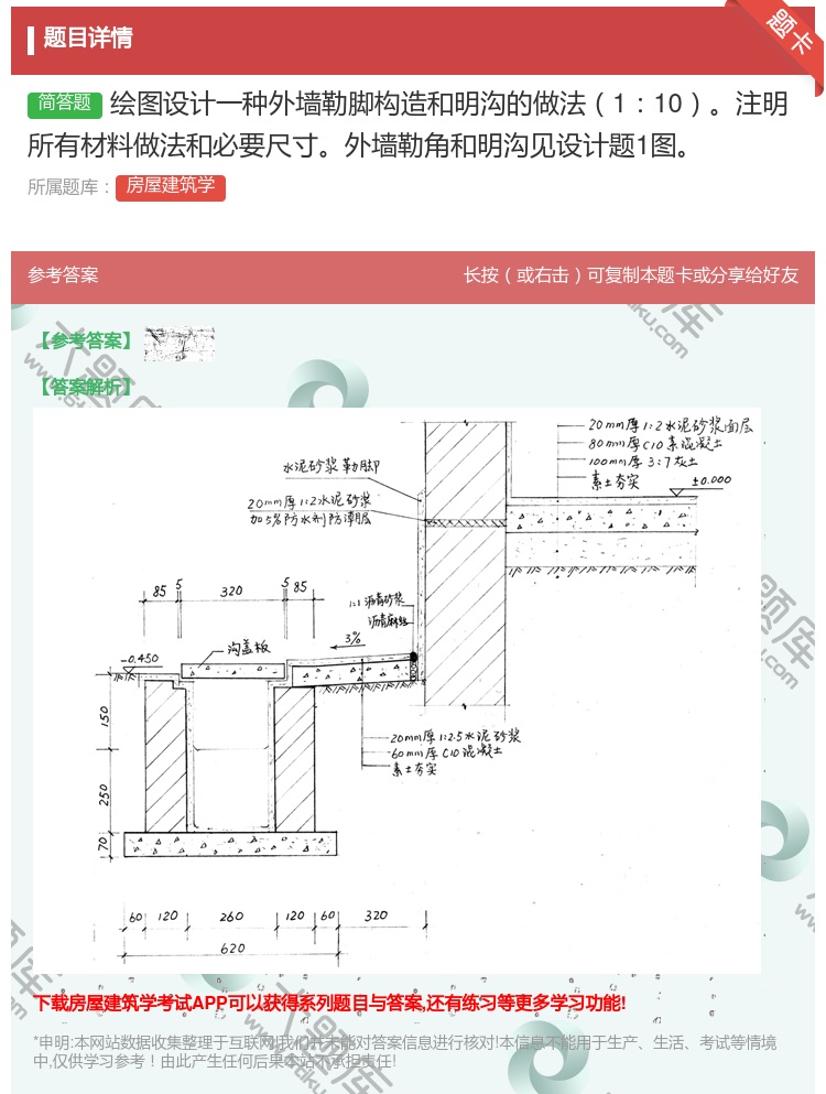答案:绘图设计一种外墙勒脚构造和明沟的做法110注明所有材料做法和...