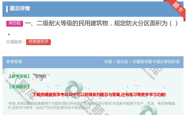 答案:一二级耐火等级的民用建筑物规定防火分区面积为㎡...