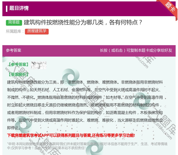 答案:建筑构件按燃烧性能分为哪几类各有何特点...