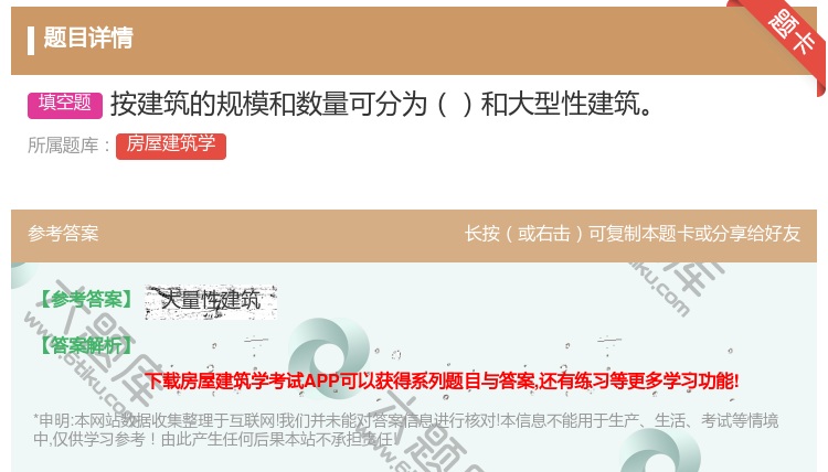 答案:按建筑的规模和数量可分为和大型性建筑...