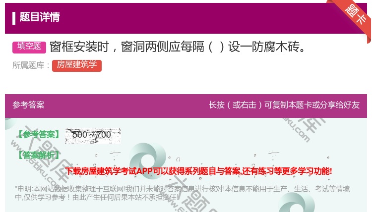 答案:窗框安装时窗洞两侧应每隔设一防腐木砖...
