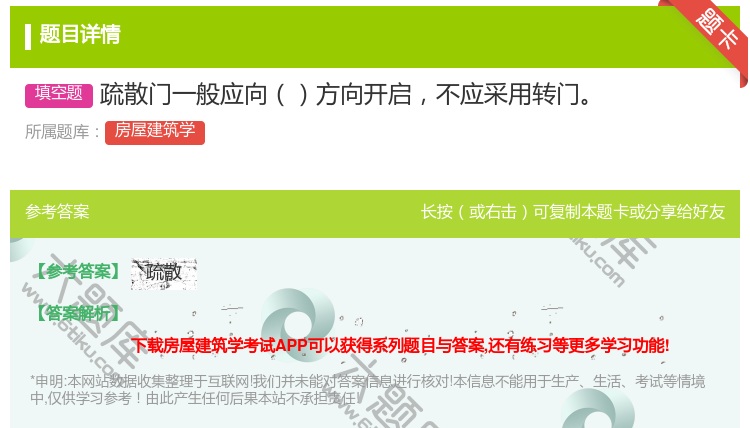 答案:疏散门一般应向方向开启不应采用转门...