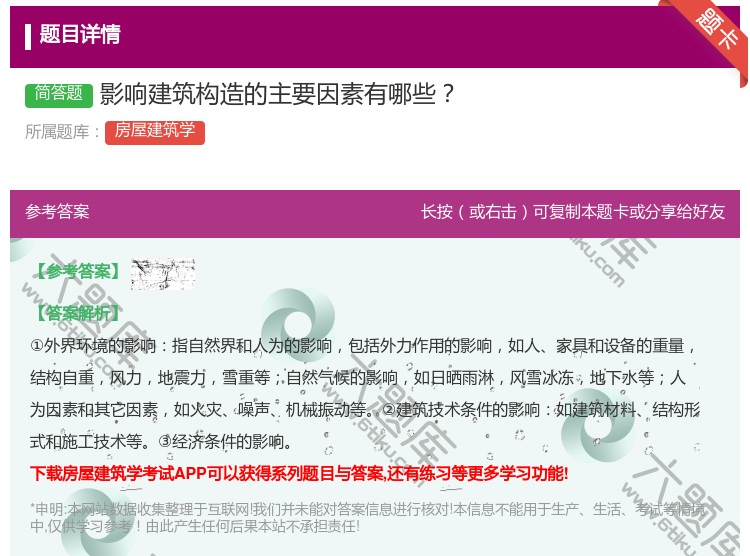 答案:影响建筑构造的主要因素有哪些...