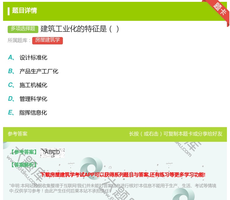 答案:建筑工业化的特征是...