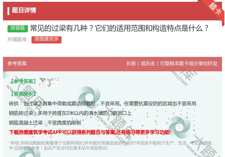 答案:常见的过梁有几种它们的适用范围和构造特点是什么...