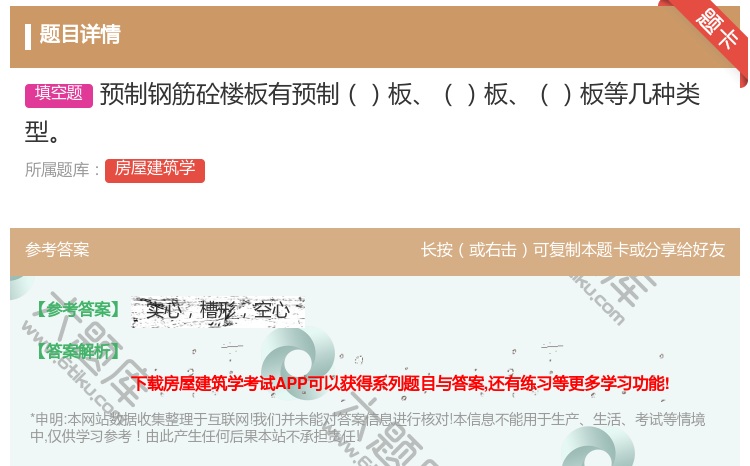 答案:预制钢筋砼楼板有预制板板板等几种类型...