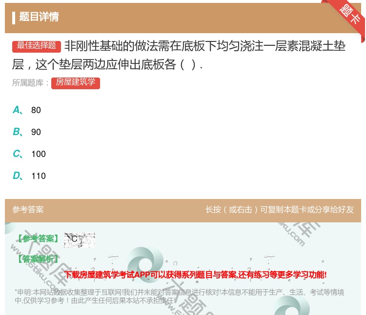 答案:非刚性基础的做法需在底板下均匀浇注一层素混凝土垫层这个垫层两...