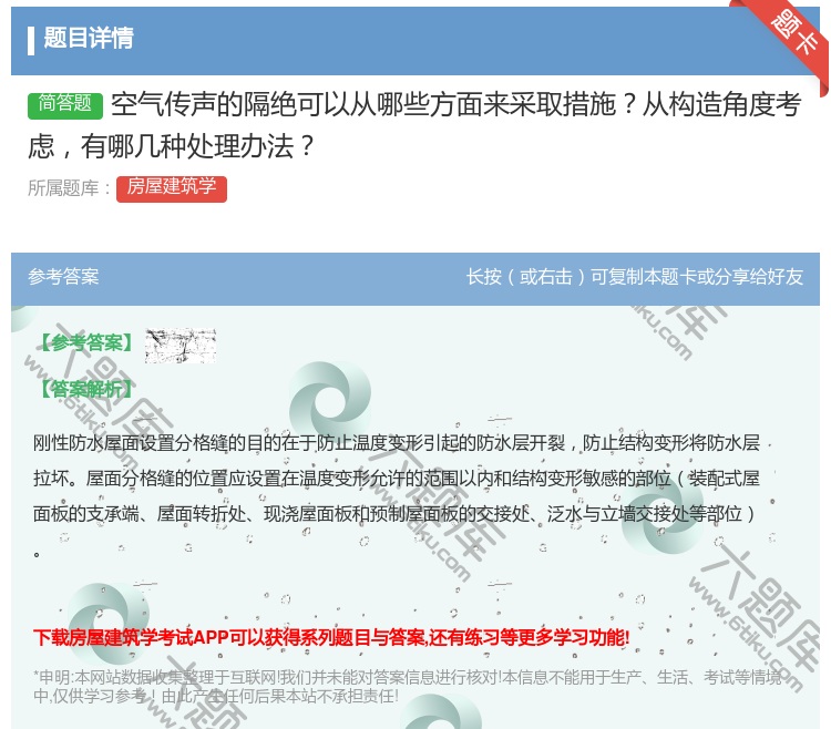 答案:空气传声的隔绝可以从哪些方面来采取措施从构造角度考虑有哪几种...