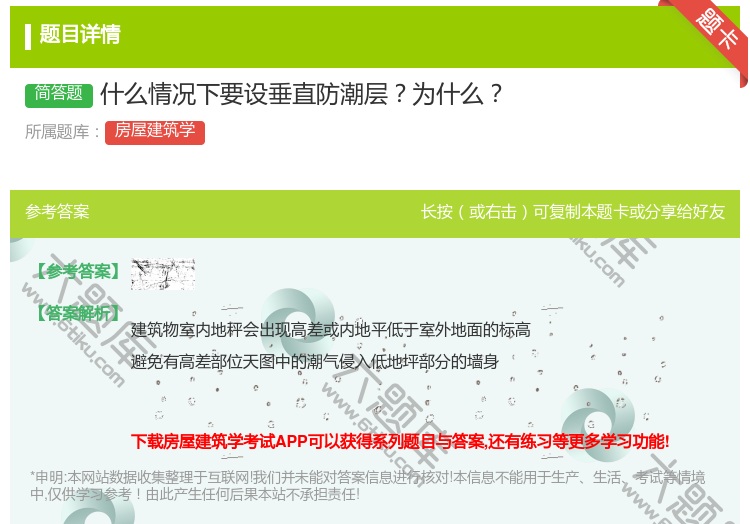 答案:什么情况下要设垂直防潮层为什么...