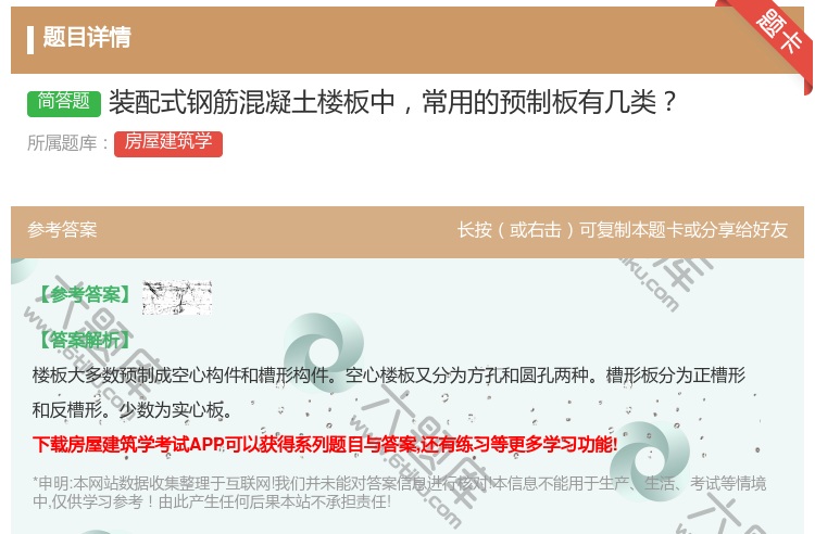 答案:装配式钢筋混凝土楼板中常用的预制板有几类...