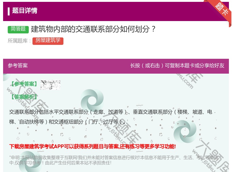 答案:建筑物内部的交通联系部分如何划分...