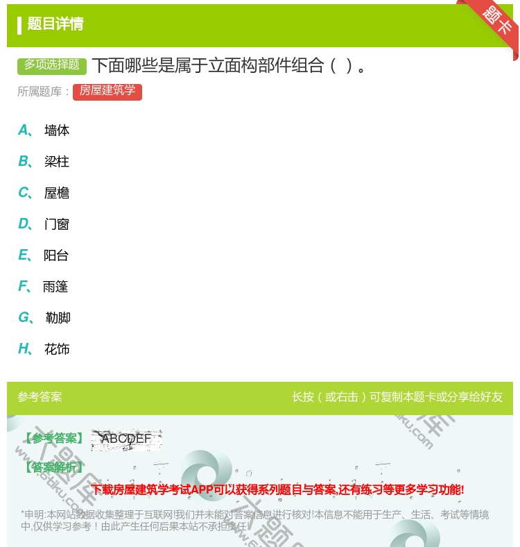 答案:下面哪些是属于立面构部件组合...