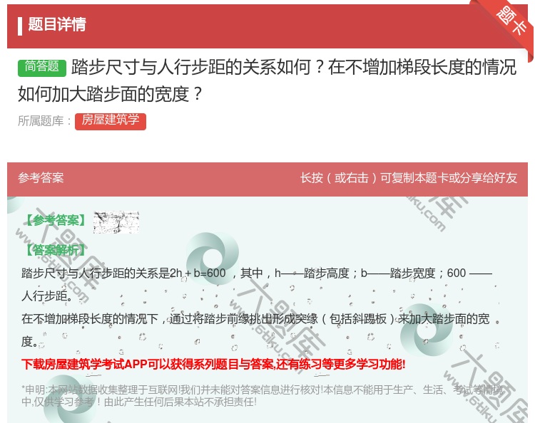 答案:踏步尺寸与人行步距的关系如何在不增加梯段长度的情况如何加大踏...