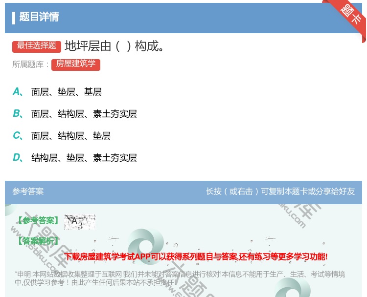 答案:地坪层由构成...