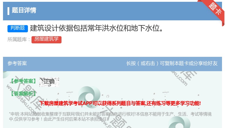 答案:建筑设计依据包括常年洪水位和地下水位...