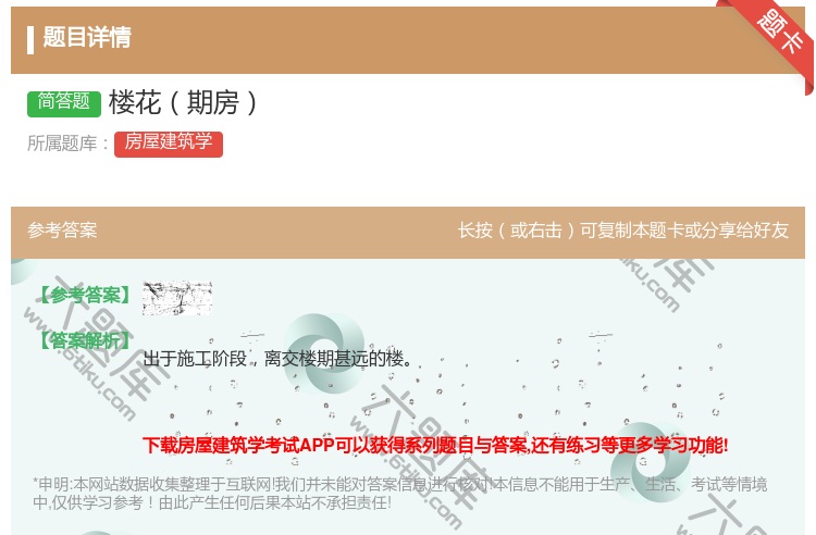 答案:楼花期房...