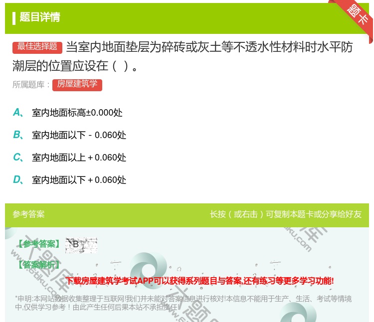 答案:当室内地面垫层为碎砖或灰土等不透水性材料时水平防潮层的位置应...