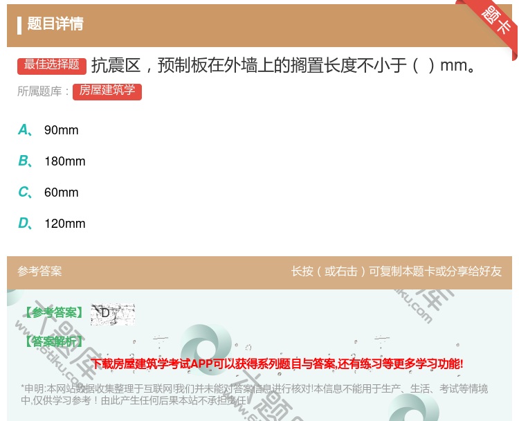 答案:抗震区预制板在外墙上的搁置长度不小于mm...
