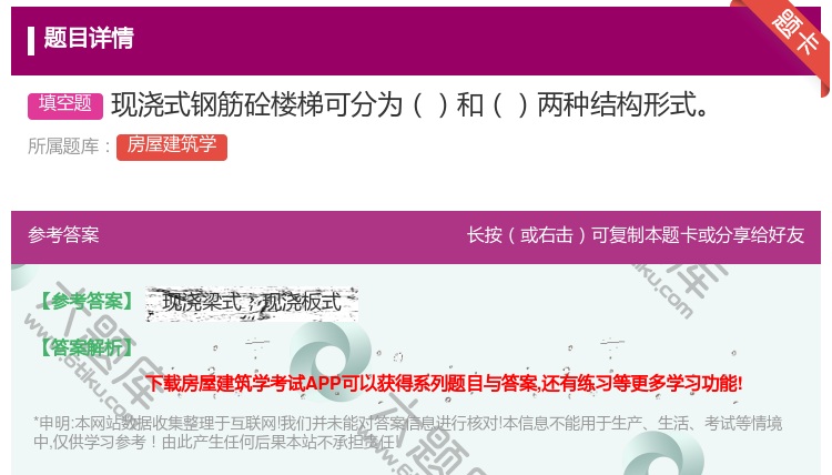 答案:现浇式钢筋砼楼梯可分为和两种结构形式...