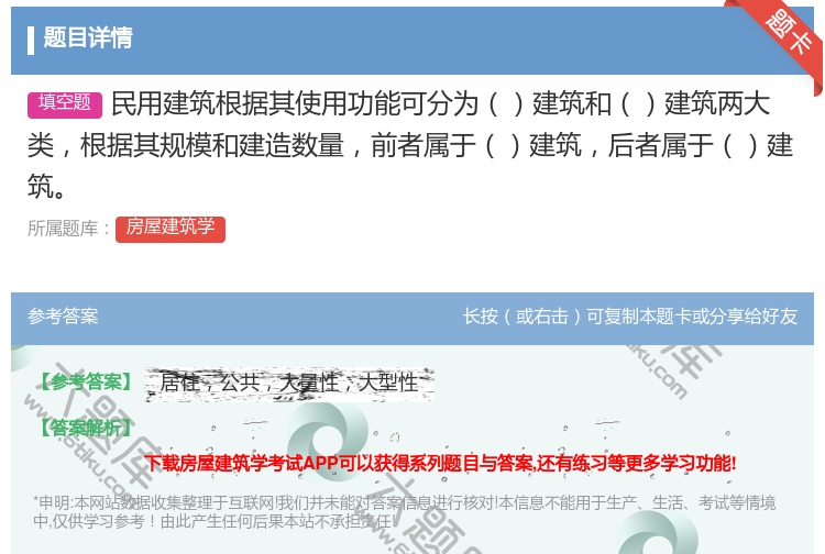 答案:民用建筑根据其使用功能可分为建筑和建筑两大类根据其规模和建造...