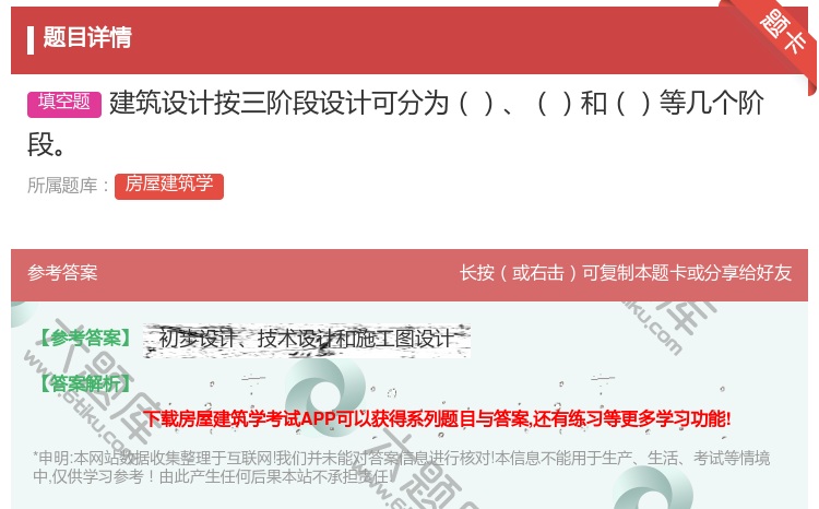 答案:建筑设计按三阶段设计可分为和等几个阶段...