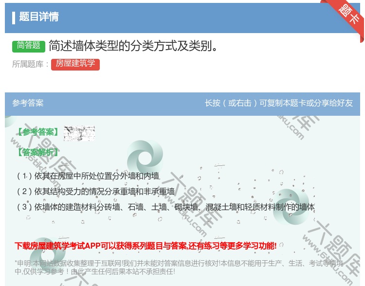 答案:简述墙体类型的分类方式及类别...