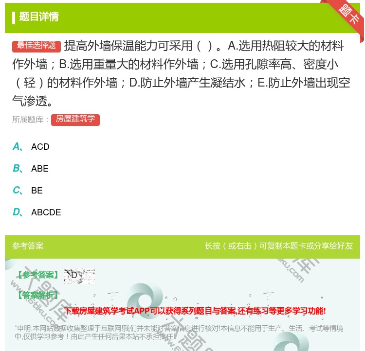 答案:提高外墙保温能力可采用A.选用热阻较大的材料作外墙B.选用重...